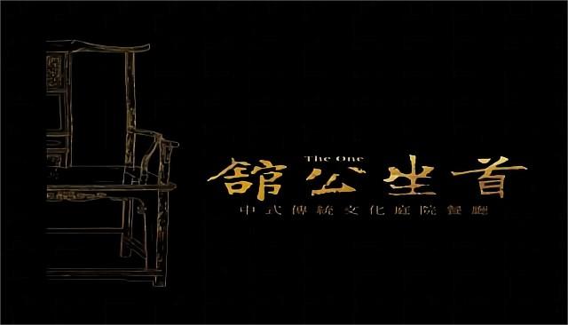 首座公馆