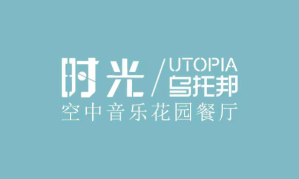 时光乌托邦