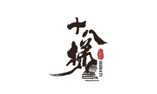 十八梯