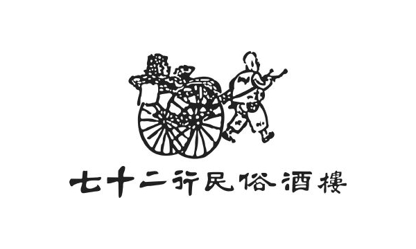 七十二行
