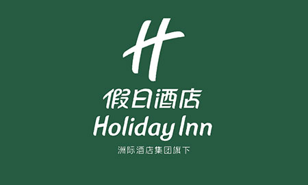 洲际假日酒店