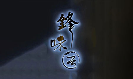 锋味云
