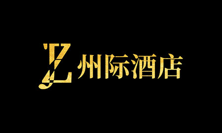 州际酒店